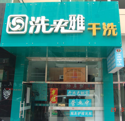 洗来雅洗衣连锁店怎么样？