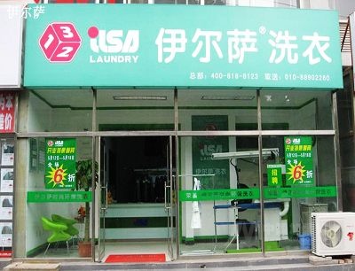 伊尔萨干洗连锁好吗