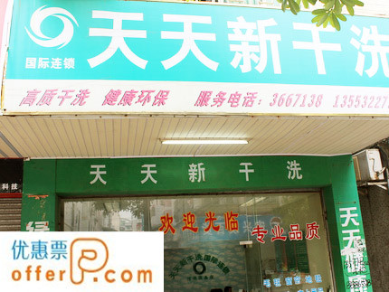 加盟洗衣店选择天天新   穷小子逆袭收获财富春天