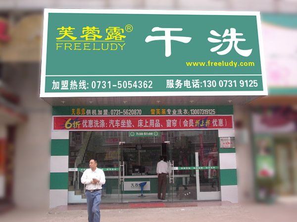 郊区开洗衣店连锁可以吗？