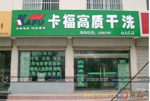 广东中山加盟干洗店怎么样？