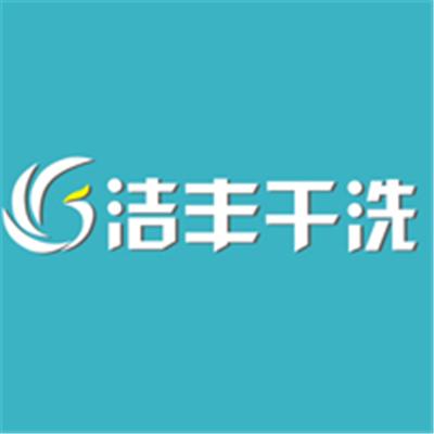 洁丰干洗店加盟怎么样呢