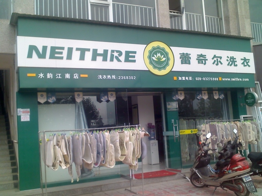 丽江开干洗店如何选择品牌？