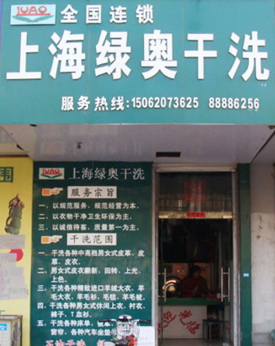 在秦皇岛投资干洗店如何？