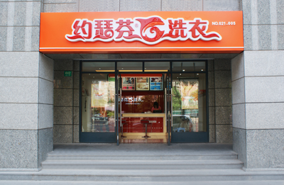 在连云港加盟干洗店预估能赚钱吗？