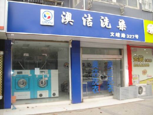  澳洁干洗：在县城开干洗店怎么样？