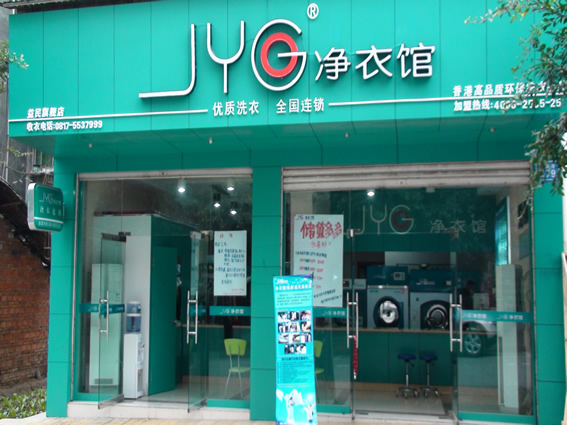 加盟洗衣店比个体店有哪些优势？