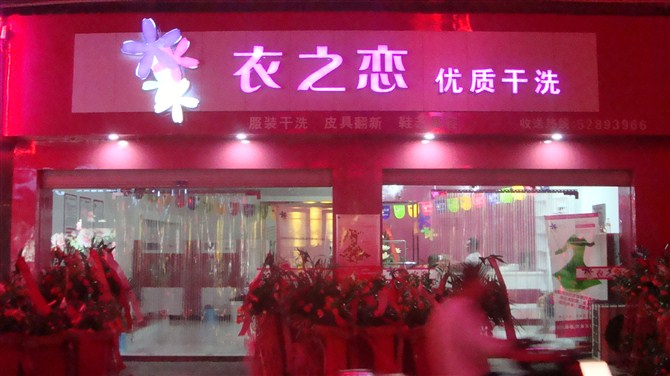 沈阳加盟衣之恋干洗店有什么优势？