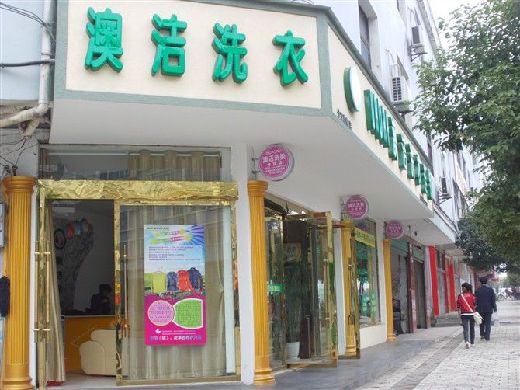 南京加盟干洗店怎么样？