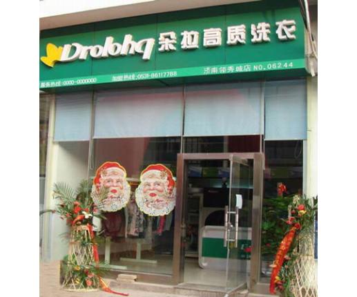 怎么样进行干洗店投资呢？