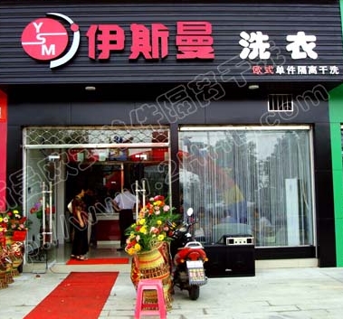 洗衣店连锁选择需了解什么？