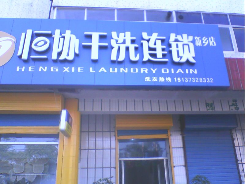 诚信经营，开干洗店的秘诀