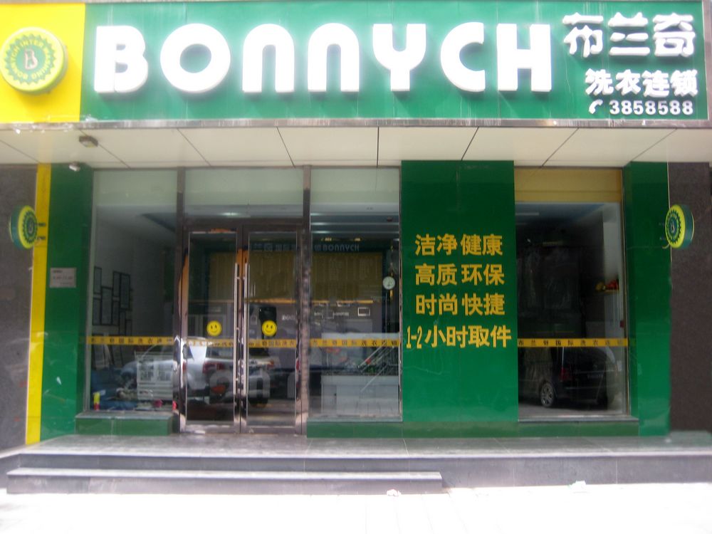 凤翔加盟干洗店怎么样？