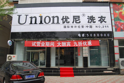 怎样更好的开一家干洗店？