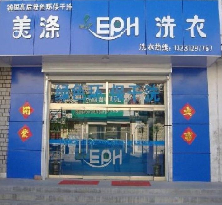 美涤EPH干洗店加盟怎么样-加盟美涤EPH10年说说我的赚钱经验