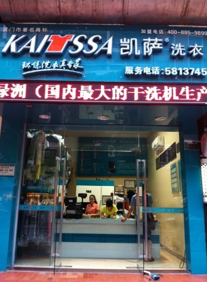  干洗店连锁赚钱秘籍