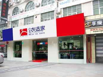 开干洗店如何长久经营？