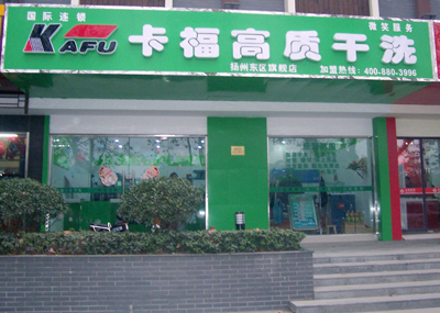 开干洗店步骤是什么？