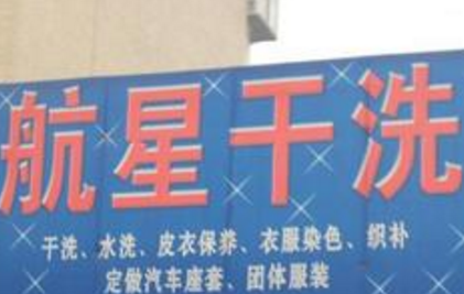 航星干洗店