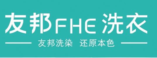 友邦洗衣