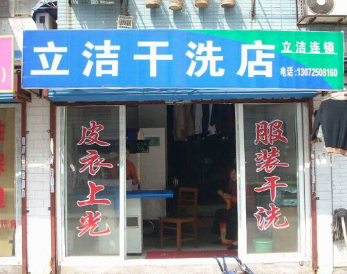 立洁干洗店