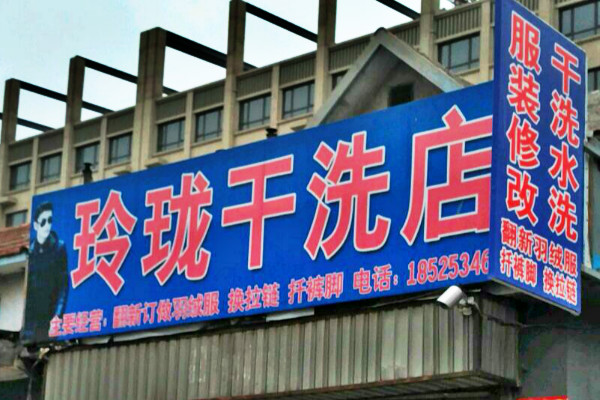 玲玲洗衣