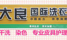 大良国际洗衣