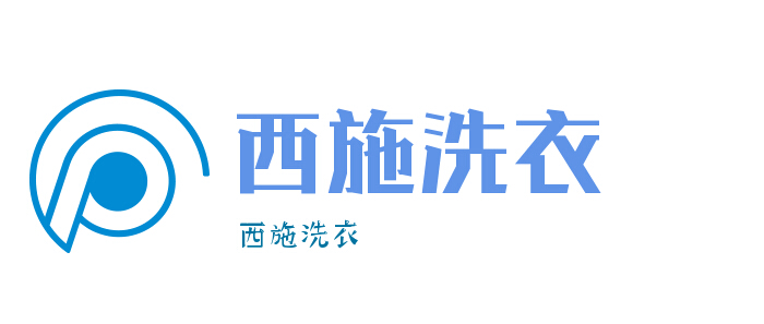 西施洗衣