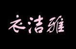 衣洁雅洗衣