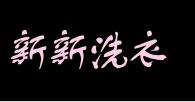 新新洗衣