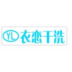 衣恋干洗店
