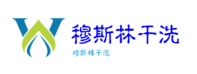 穆斯林干洗店