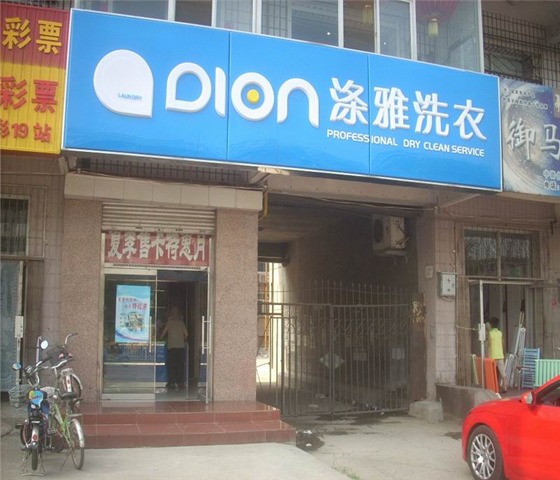 涤雅洗衣