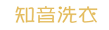 知音干洗