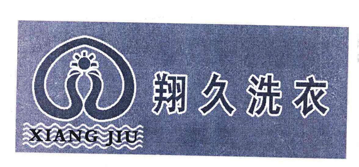 翔久洗衣