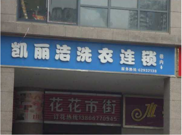 凯丽洁洗衣