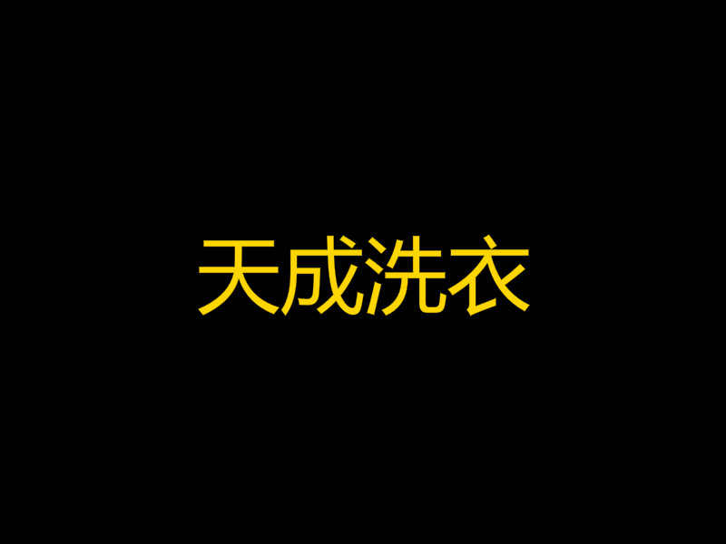 天成洗衣