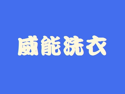 威能洗衣