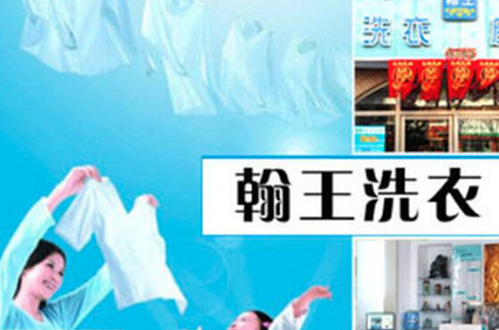 翰王洗衣
