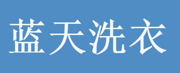蓝天洗衣