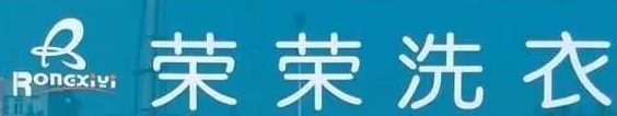 荣荣洗衣