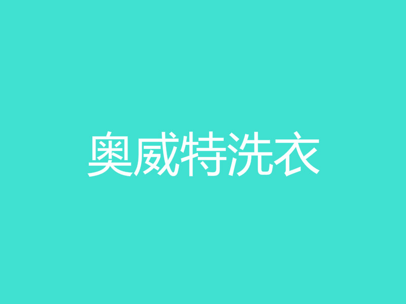 奥威特洗衣