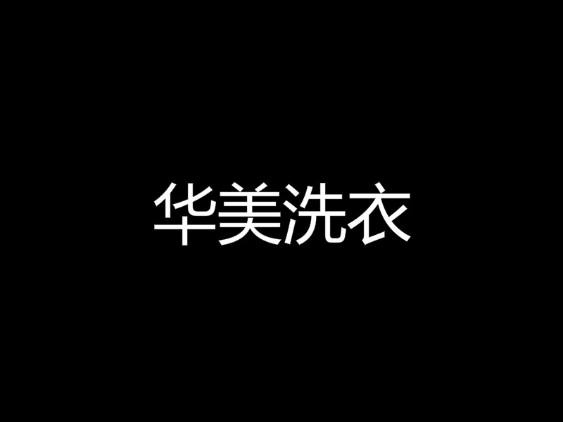 华美洗衣