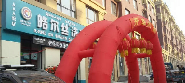 皓尔丝洗衣