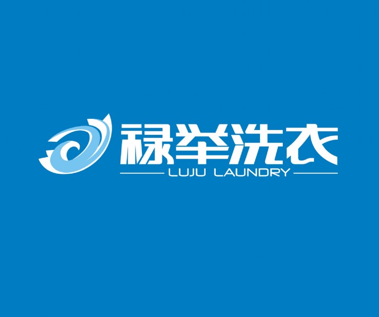 禄举洗衣