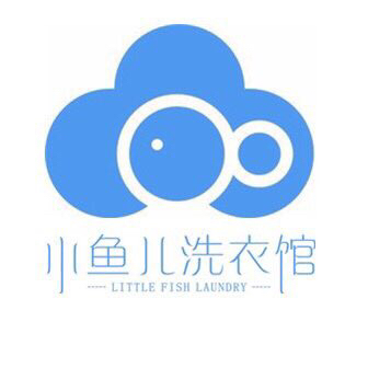 小鱼儿洗衣馆