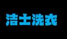 洁士洗衣