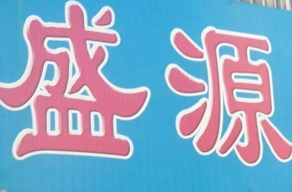 盛源