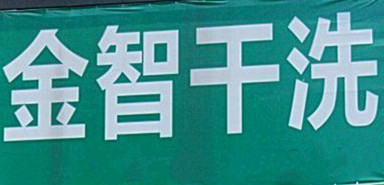 韩国金智干洗