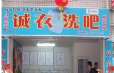 诚衣洗吧